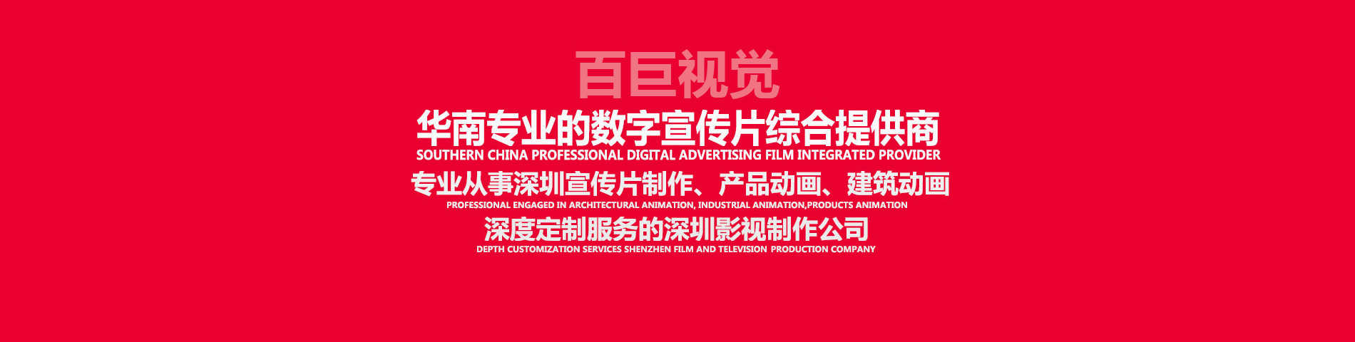 深圳宣傳片制作、深圳視頻制作、深圳影視制作、深圳視頻拍攝，深度定制服務(wù)的深圳影視制作公司